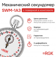 Секундомер механический RGK SWM-1A3 с поверкой